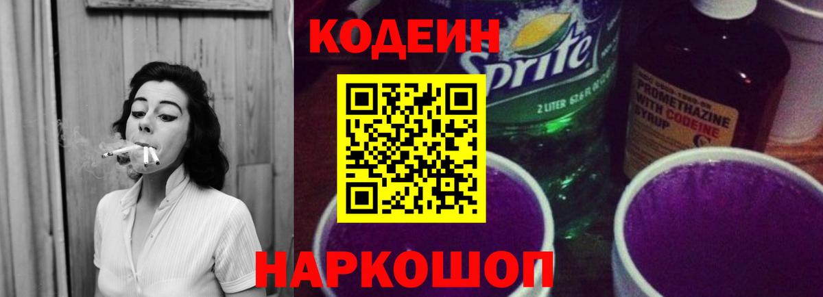 Усолье-Сибирское  Codein напиток Lean (лин)  Вход с VPN 